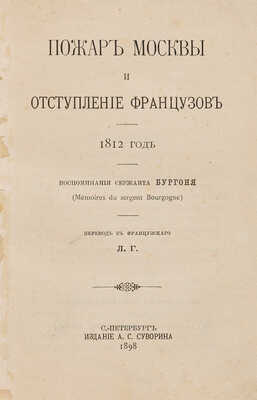 Пожар Москвы и отступление французов. 1812 год. Воспоминания сержанта Бургоня. / Пер. с фр. Л.Г. СПб., 1898.